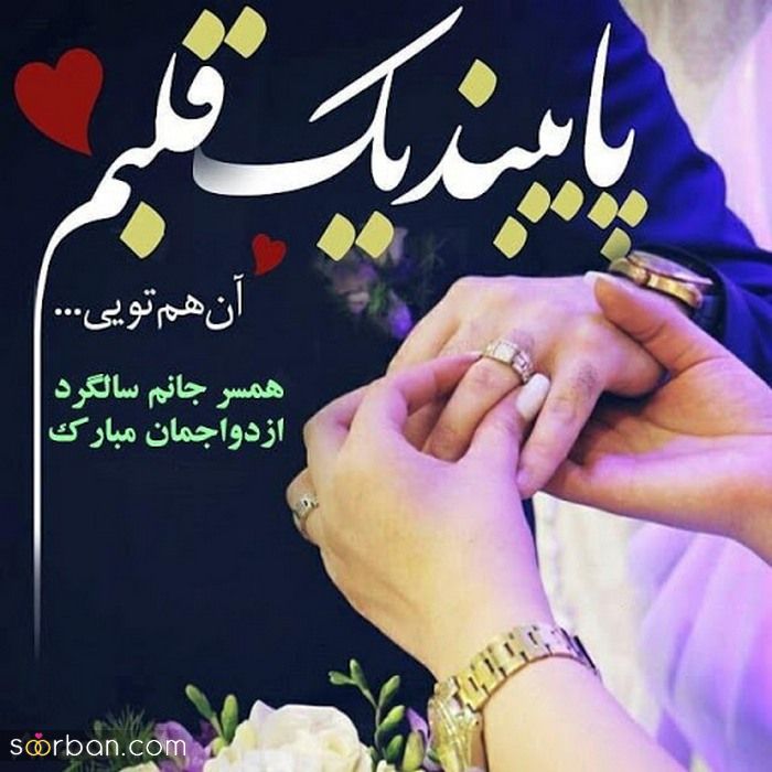 عکس سالگرد ازدواج مناسب فضای مجازی و پروفایل