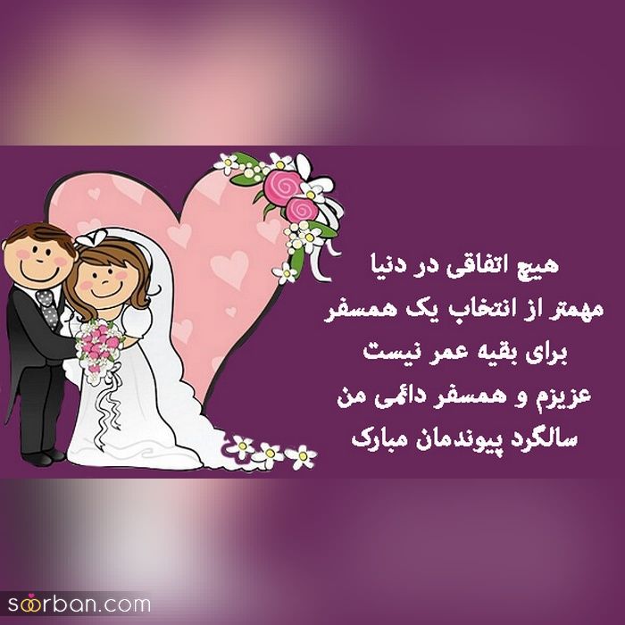 عکس سالگرد ازدواج مناسب فضای مجازی و پروفایل