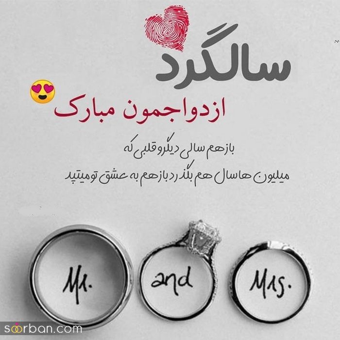 عکس سالگرد ازدواج مناسب فضای مجازی و پروفایل