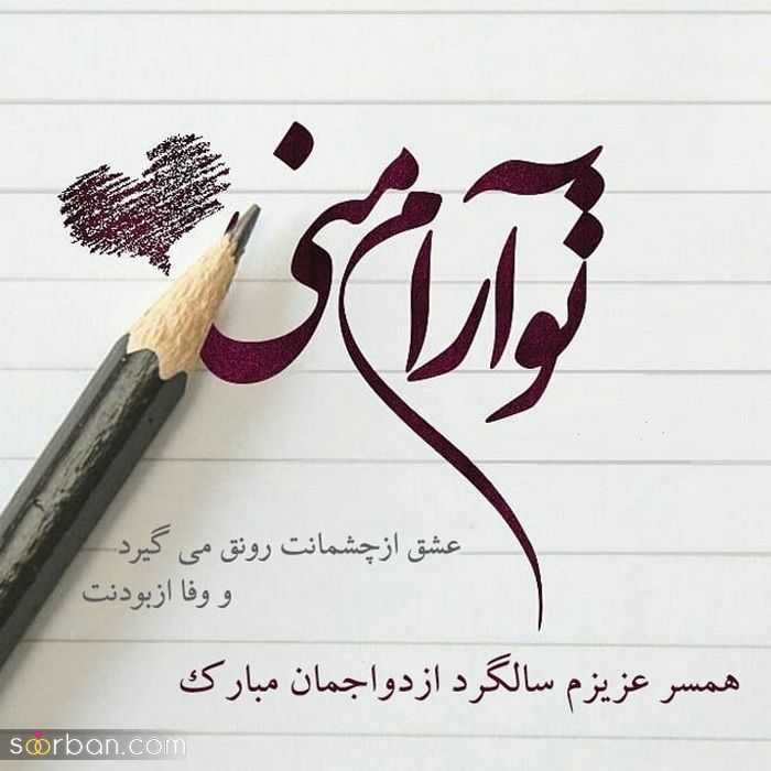 عکس سالگرد ازدواج مناسب فضای مجازی و پروفایل