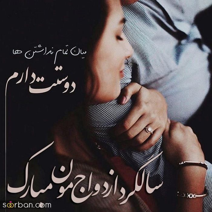 عکس سالگرد ازدواج مناسب فضای مجازی و پروفایل