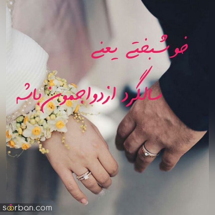 عکس سالگرد ازدواج مناسب فضای مجازی و پروفایل