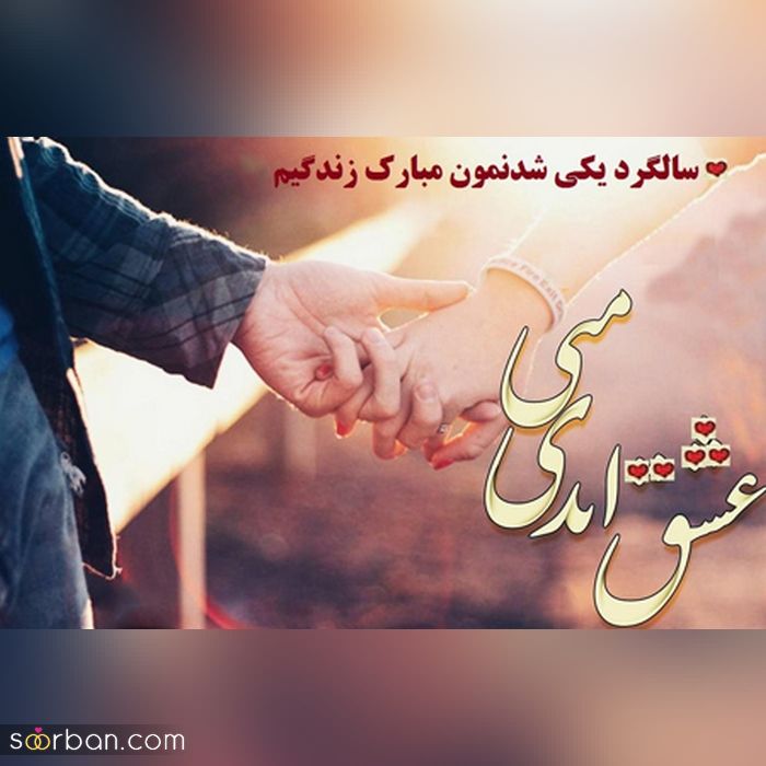عکس سالگرد ازدواج مناسب فضای مجازی و پروفایل