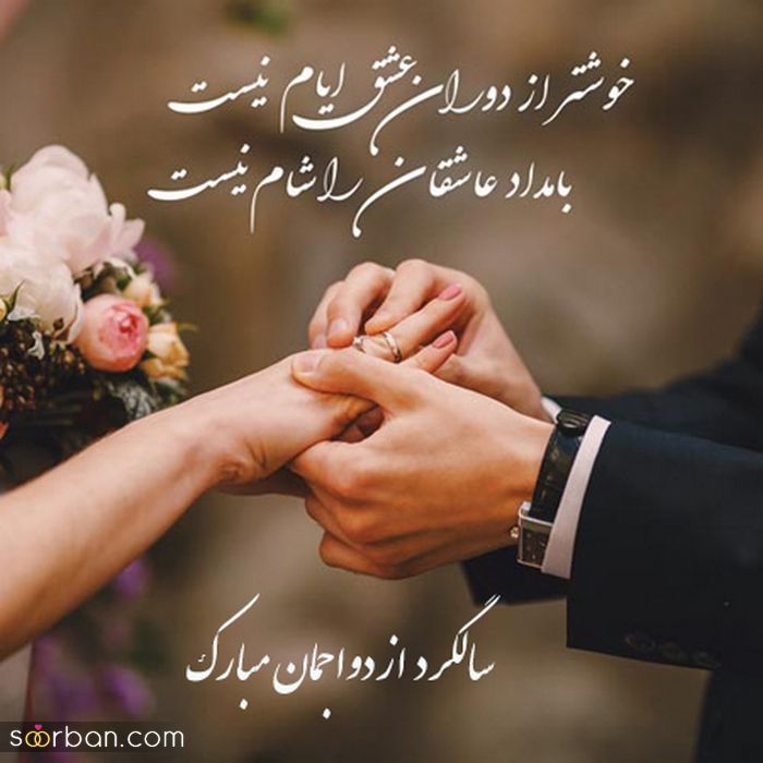 عکس سالگرد ازدواج مناسب فضای مجازی و پروفایل