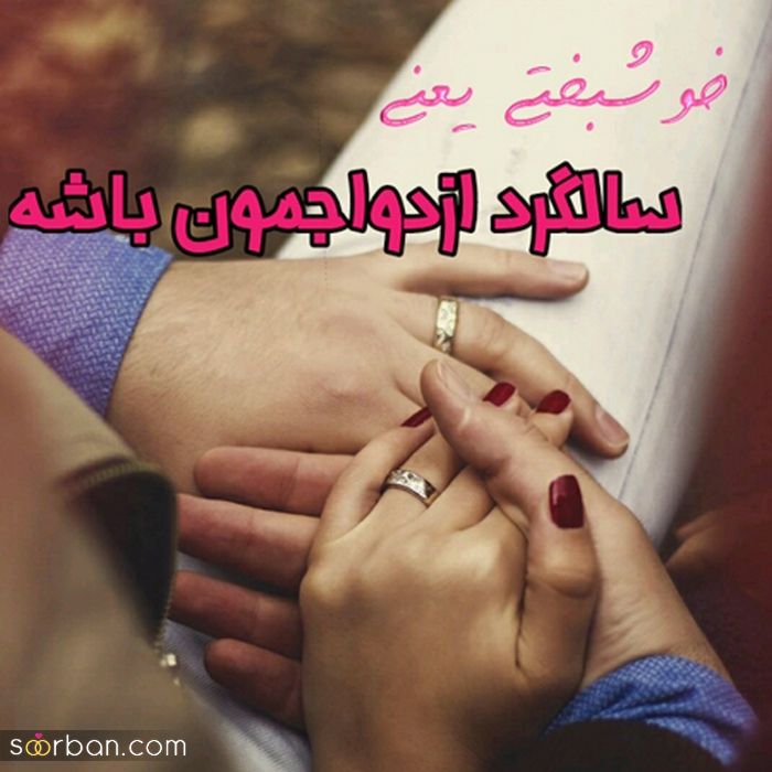 عکس سالگرد ازدواج مناسب فضای مجازی و پروفایل