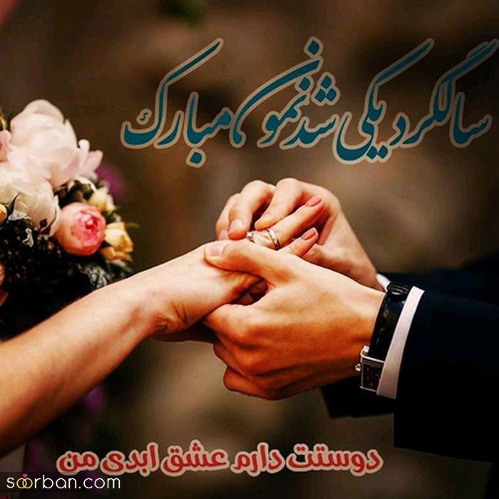 عکس سالگرد ازدواج مناسب فضای مجازی و پروفایل