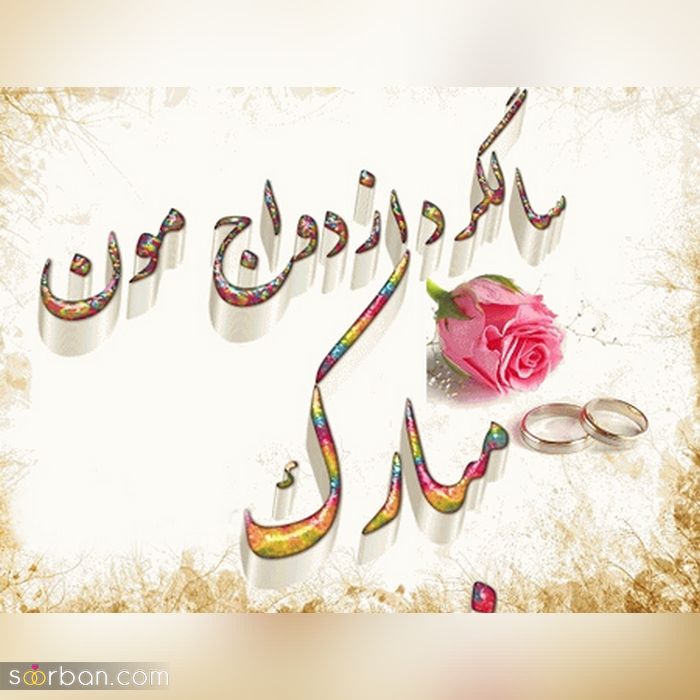 عکس سالگرد ازدواج مناسب فضای مجازی و پروفایل
