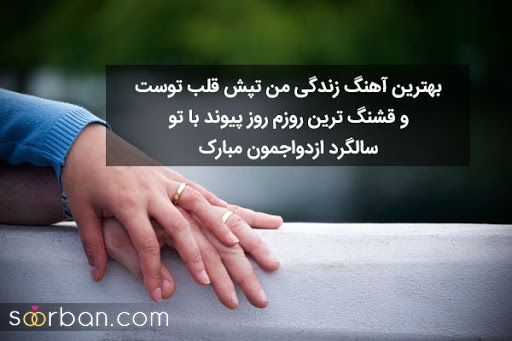  عکس نوشته پیام تبریگ سالگرد ازدواج 2021