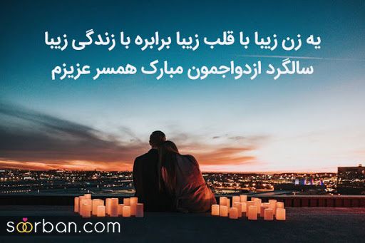  عکس نوشته پیام تبریگ سالگرد ازدواج 2021