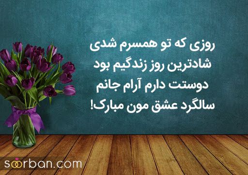  عکس نوشته پیام تبریگ سالگرد ازدواج 2021