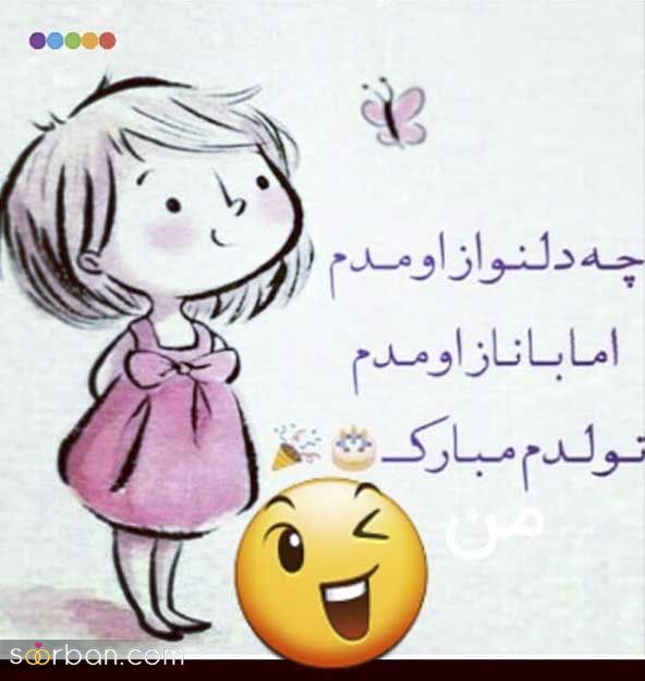 عکس تولدم مبارک | 40 عکس تولدمه و تولدم مبارک مخصوص پروفایل و استوری جدید 