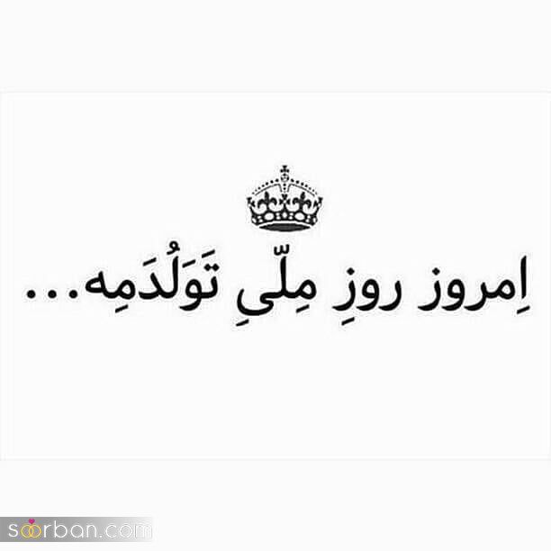 عکس تولدم مبارک | 40 عکس تولدمه و تولدم مبارک مخصوص پروفایل و استوری جدید 