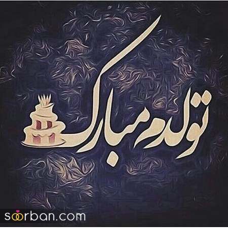 عکس تولدم مبارک | 40 عکس تولدمه و تولدم مبارک مخصوص پروفایل و استوری جدید 