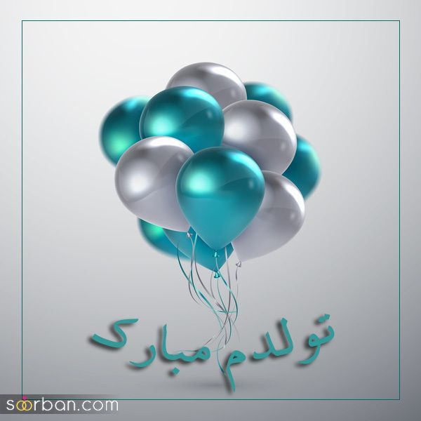 عکس تولدم مبارک | 40 عکس تولدمه و تولدم مبارک مخصوص پروفایل و استوری جدید 