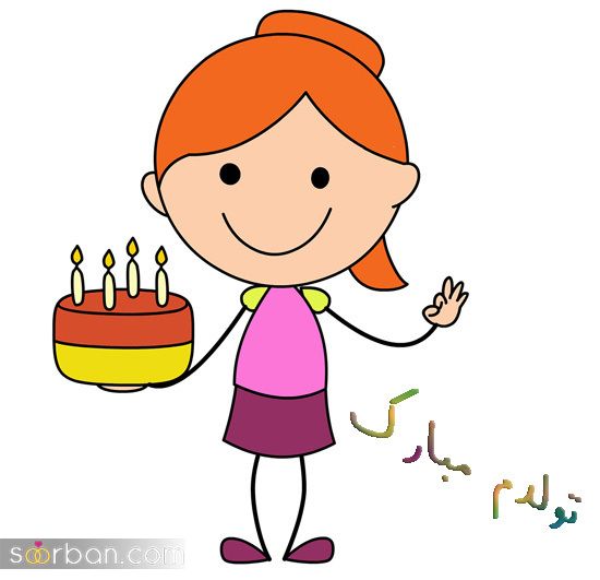 عکس تولدم مبارک | 40 عکس تولدمه و تولدم مبارک مخصوص پروفایل و استوری جدید 