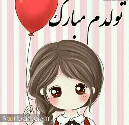 عکس تولدم مبارک | 40 عکس تولدمه و تولدم مبارک مخصوص پروفایل و استوری جدید 