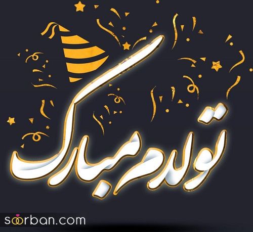 عکس تولدم مبارک | 40 عکس تولدمه و تولدم مبارک مخصوص پروفایل و استوری جدید 