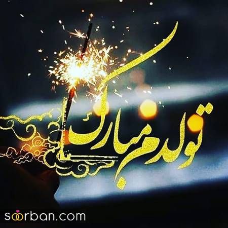 عکس تولدم مبارک | 40 عکس تولدمه و تولدم مبارک مخصوص پروفایل و استوری جدید 