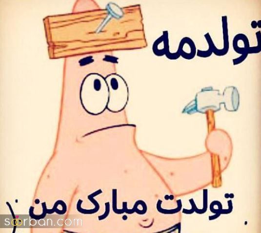 عکس تولدم مبارک | 40 عکس تولدمه و تولدم مبارک مخصوص پروفایل و استوری جدید 