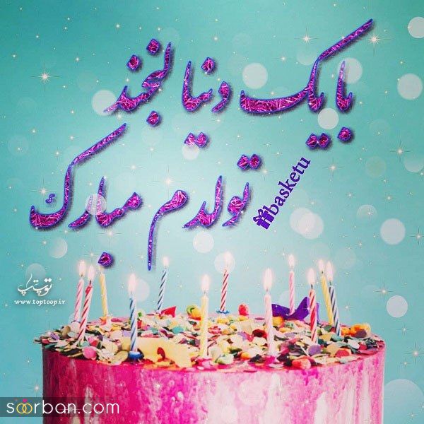 عکس تولدم مبارک | 40 عکس تولدمه و تولدم مبارک مخصوص پروفایل و استوری جدید 