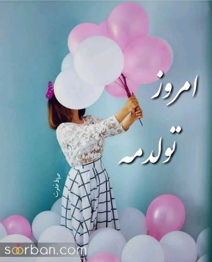 عکس تولدم مبارک | 40 عکس تولدمه و تولدم مبارک مخصوص پروفایل و استوری جدید 