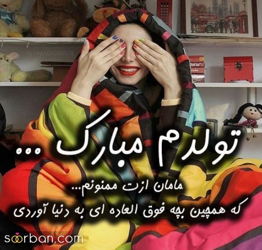 عکس تولدم مبارک | 40 عکس تولدمه و تولدم مبارک مخصوص پروفایل و استوری جدید 