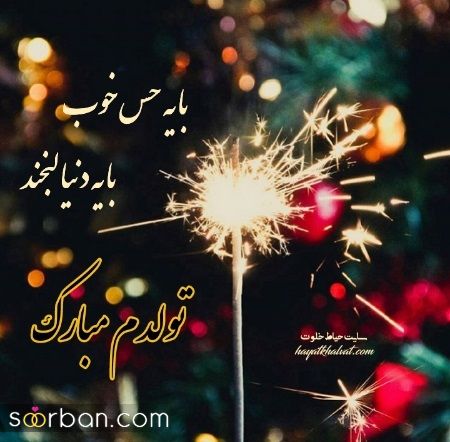 عکس تولدم مبارک | 40 عکس تولدمه و تولدم مبارک مخصوص پروفایل و استوری جدید 