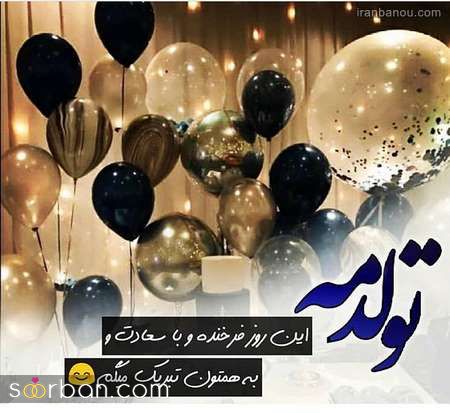 عکس تولدم مبارک | 40 عکس تولدمه و تولدم مبارک مخصوص پروفایل و استوری جدید 