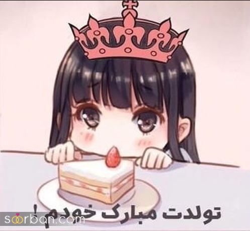 عکس تولدم مبارک | 40 عکس تولدمه و تولدم مبارک مخصوص پروفایل و استوری جدید 