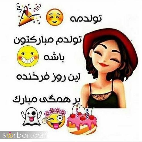 عکس تولدم مبارک | 40 عکس تولدمه و تولدم مبارک مخصوص پروفایل و استوری جدید 
