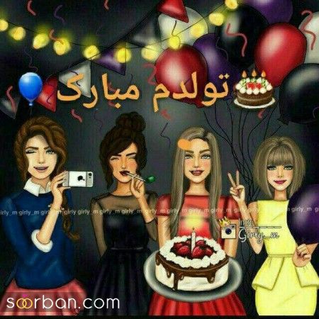 عکس تولدم مبارک | 40 عکس تولدمه و تولدم مبارک مخصوص پروفایل و استوری جدید 
