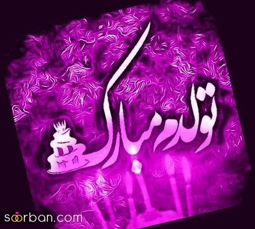 عکس تولدم مبارک | 40 عکس تولدمه و تولدم مبارک مخصوص پروفایل و استوری جدید 