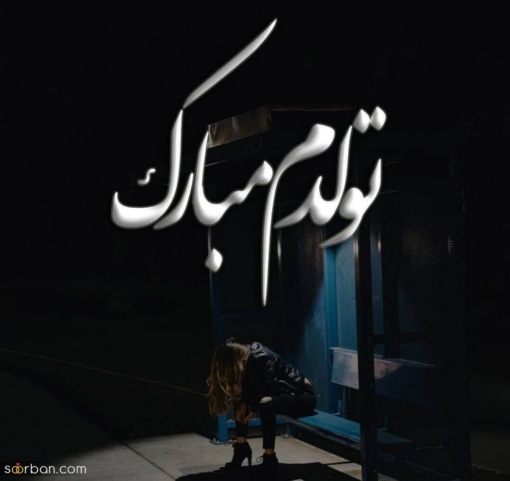 عکس تولدم مبارک | 40 عکس تولدمه و تولدم مبارک مخصوص پروفایل و استوری جدید 