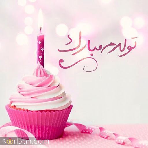 عکس تولدم مبارک | 40 عکس تولدمه و تولدم مبارک مخصوص پروفایل و استوری جدید 