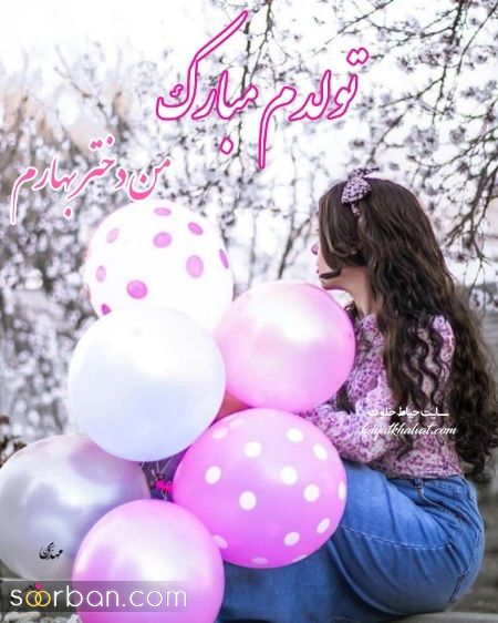 عکس تولدم مبارک | 40 عکس تولدمه و تولدم مبارک مخصوص پروفایل و استوری جدید 