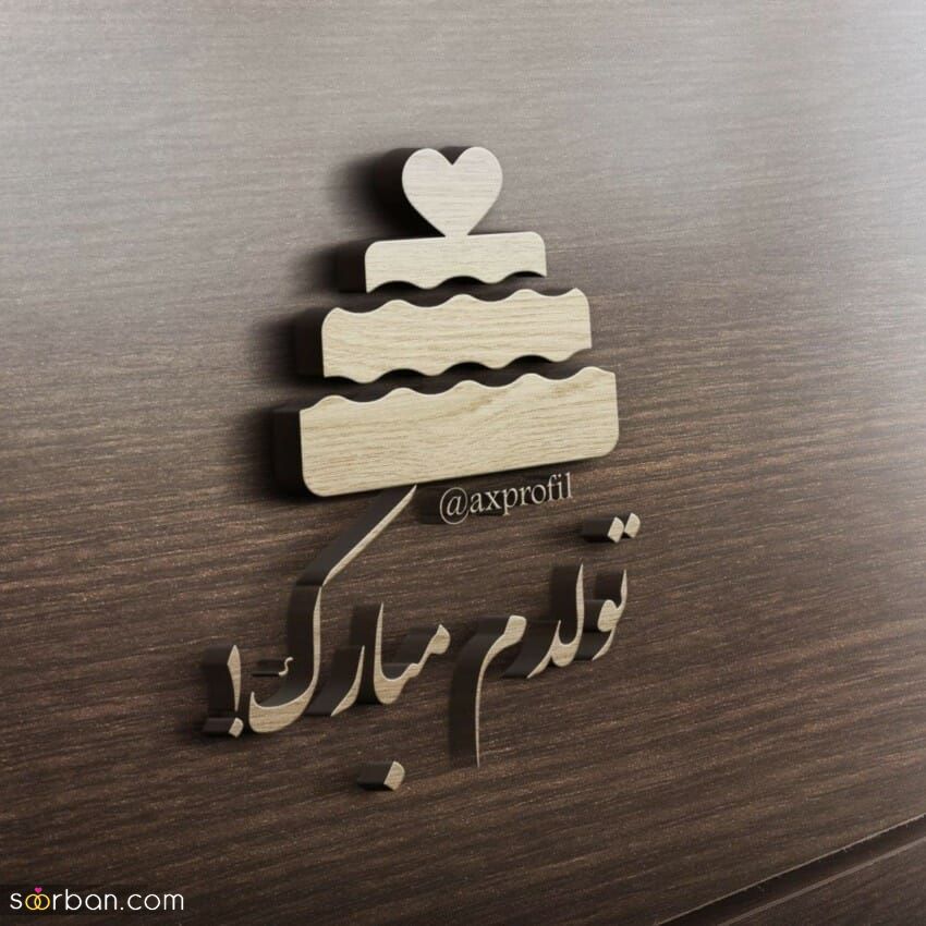 عکس تولدم مبارک | 40 عکس تولدمه و تولدم مبارک مخصوص پروفایل و استوری جدید 
