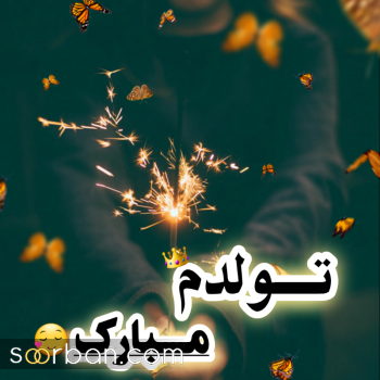 عکس تولدم مبارک | 40 عکس تولدمه و تولدم مبارک مخصوص پروفایل و استوری جدید 