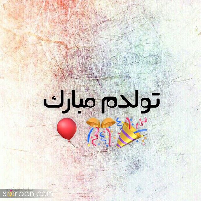 عکس تولدم مبارک | 40 عکس تولدمه و تولدم مبارک مخصوص پروفایل و استوری جدید 