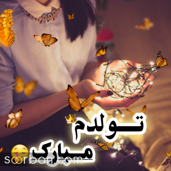 عکس تولدم مبارک | 40 عکس تولدمه و تولدم مبارک مخصوص پروفایل و استوری جدید 