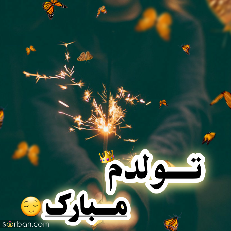 عکس تولدم مبارک | 40 عکس تولدمه و تولدم مبارک مخصوص پروفایل و استوری جدید 