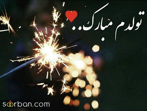 عکس تولدم مبارک | 40 عکس تولدمه و تولدم مبارک مخصوص پروفایل و استوری جدید 