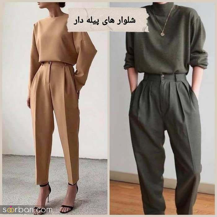 بهار امسال 1400 چه شلواری بپوشیم؟ 