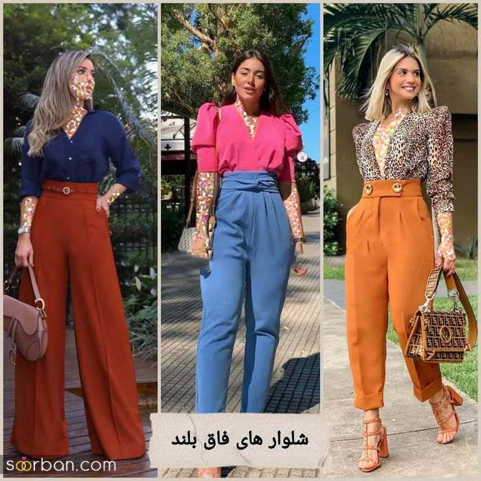 بهار امسال 1400 چه شلواری بپوشیم؟ 