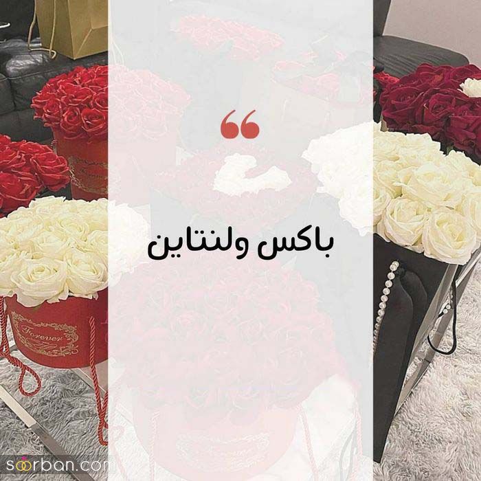 باکس ولنتاین 2021 | جدیدترین طرح و ایده های خفن و لاکچری از باکس ولنتاین ویژه سال 2021