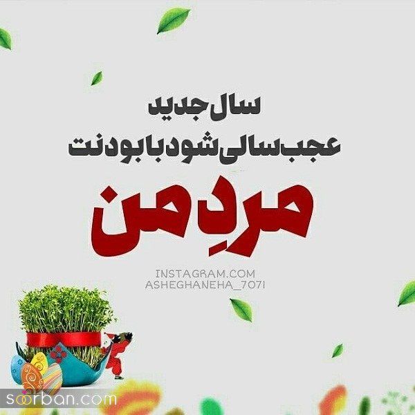 تبریک عید نوروز به عشقم