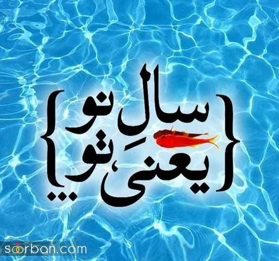 تبریک عید نوروز به عشقم