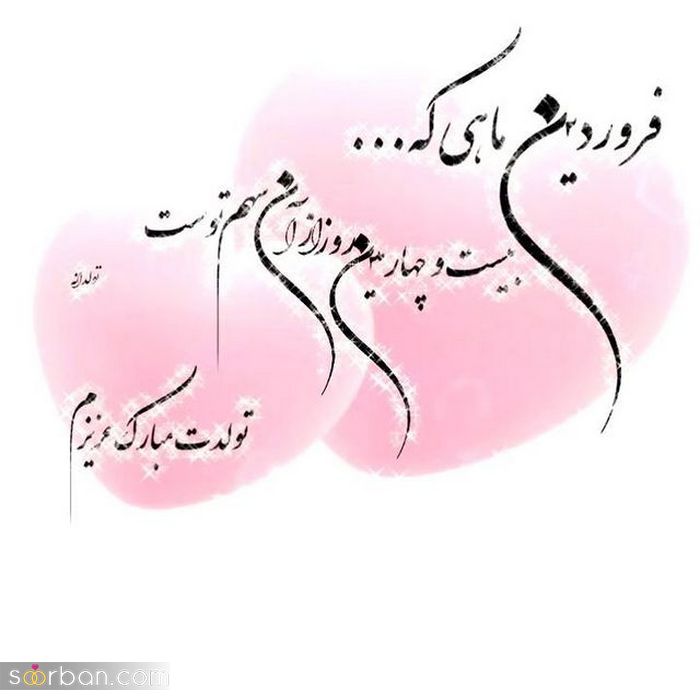 عکس نوشته تولد مبارک فروردین 2021 |متن تولدم مبارک فروردین