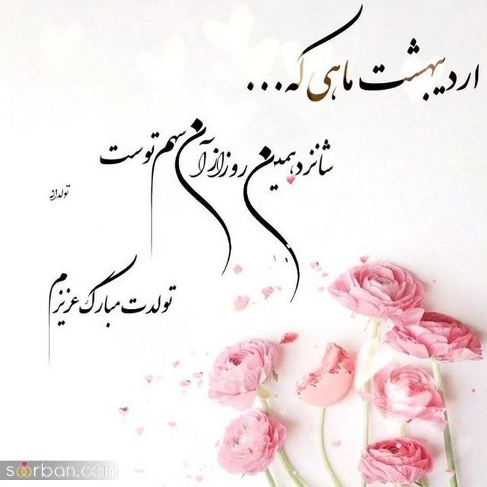 عکس نوشته تولد مبارک اردیبهشت 2021 | عکس پروفایل اردیبهشتی جدید