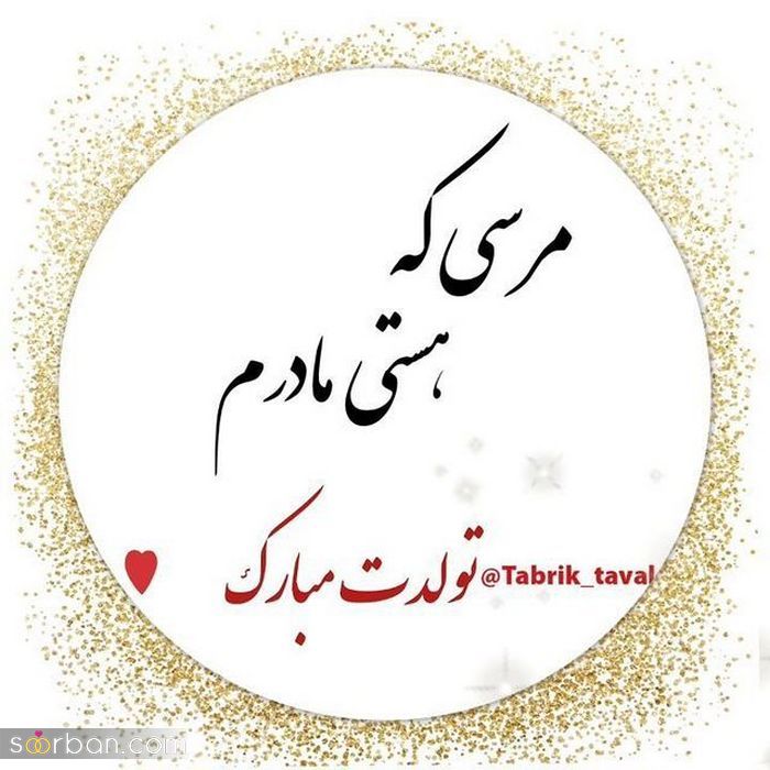 عکس نوشته تولد مبارک خرداد 2021 | عکس پروفایل تولدت مبارک خرداد ماهی