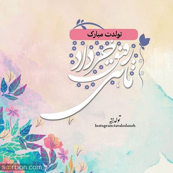 عکس نوشته تولد مبارک خرداد 2021 | عکس پروفایل تولدت مبارک خرداد ماهی